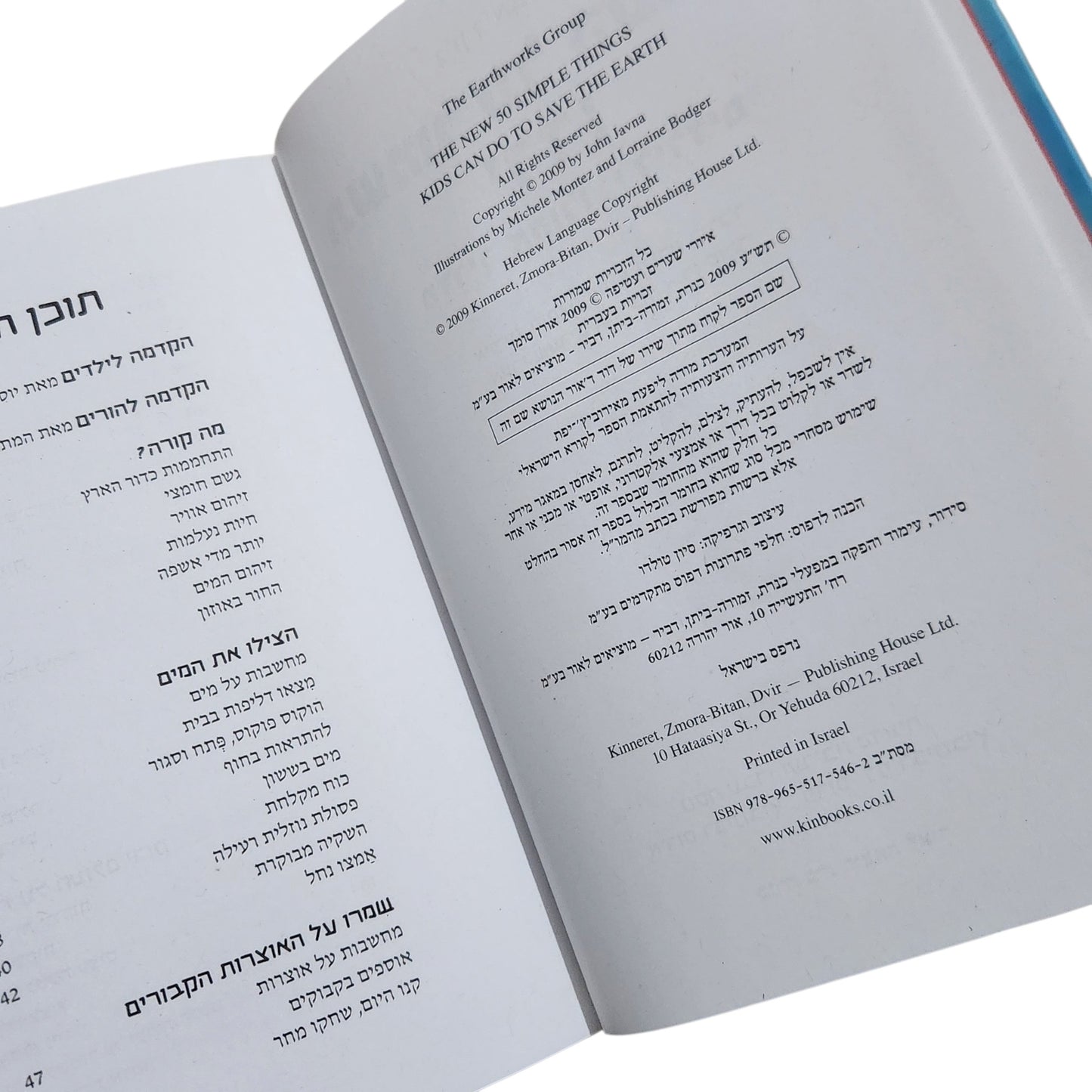 תשמור על העולם, ילד! | ג'ון ג'אבנה | 2009