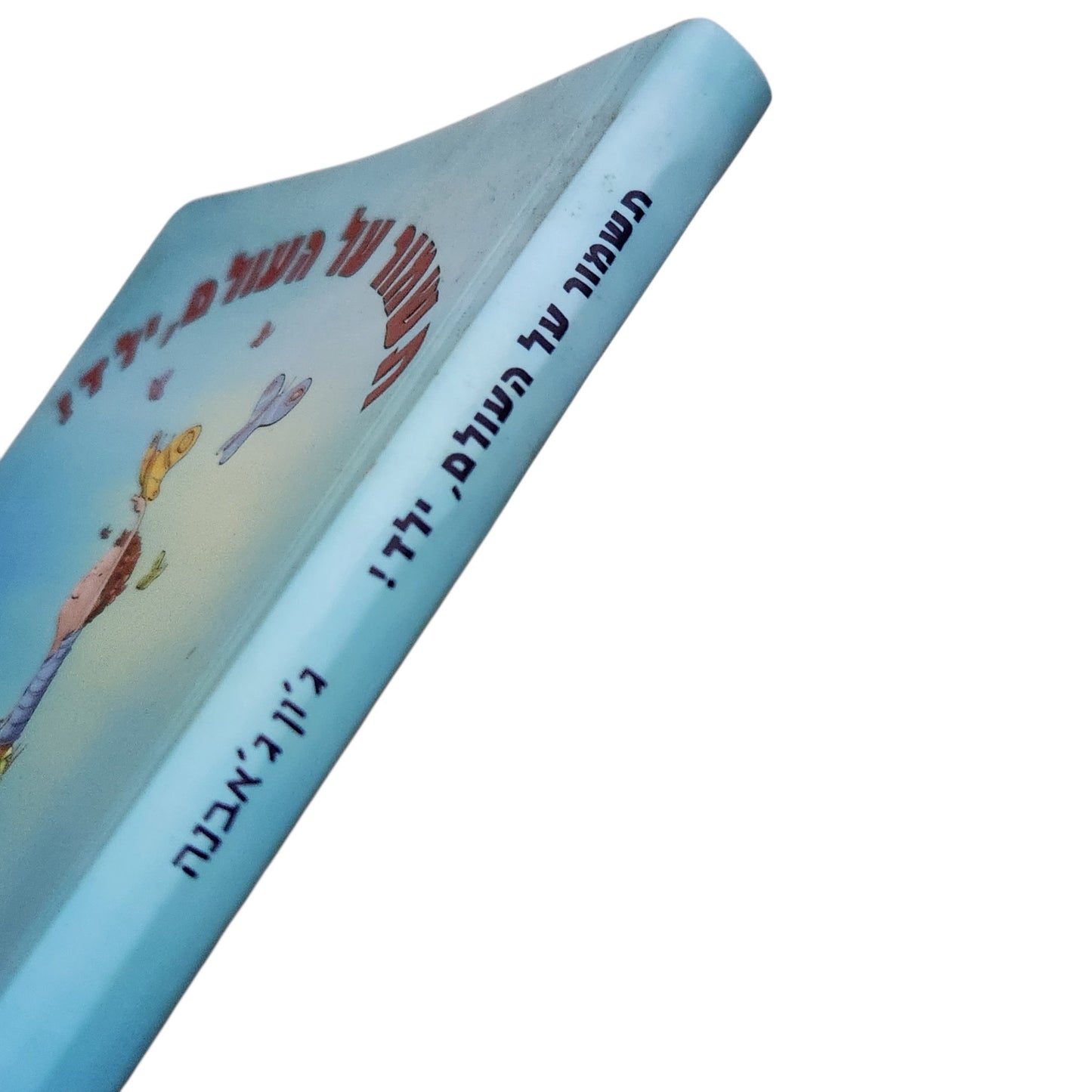 תשמור על העולם, ילד! | ג'ון ג'אבנה | 2009