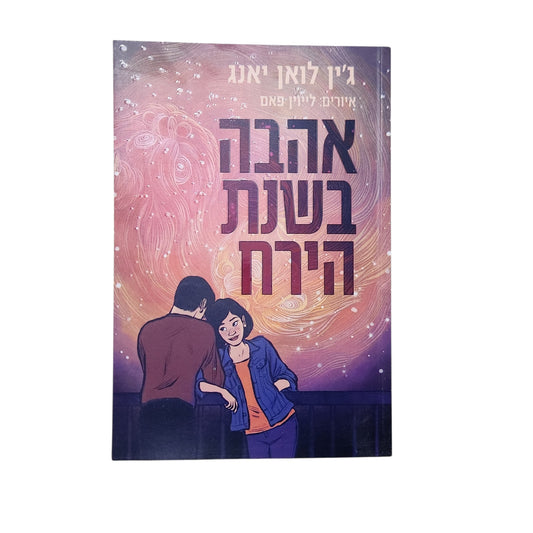 אהבה בשנת הירח | ג'ין לואן יאנג ולווין פאם | 2025