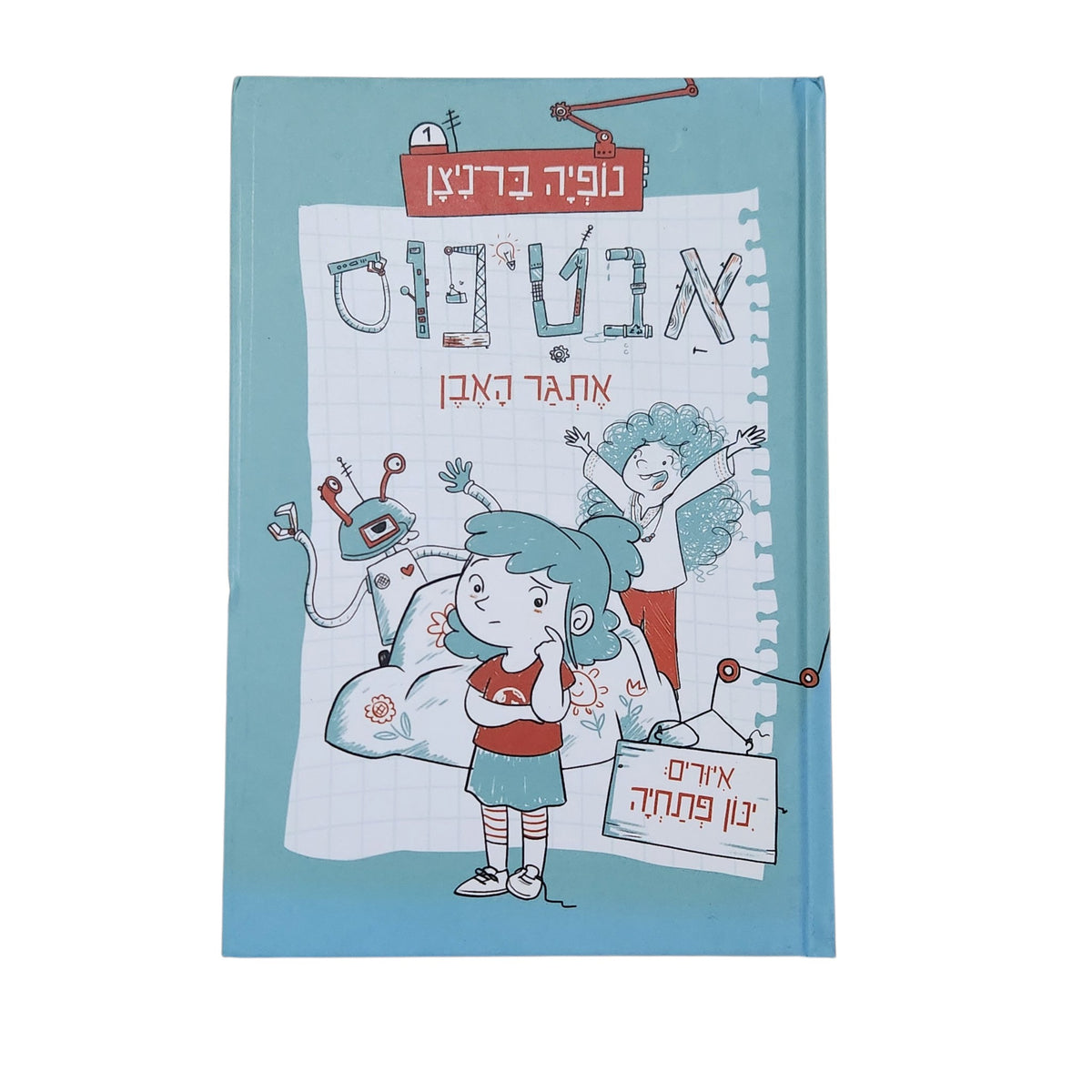 נופיה בר-ניצן | אבטיפוס 1: אתגר האבן | 2026