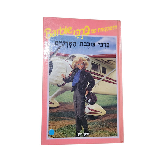 ברבי כוכבת הסרטים | סוזן ויין | 1995 | ספר ברבי וינטג' לאספנות