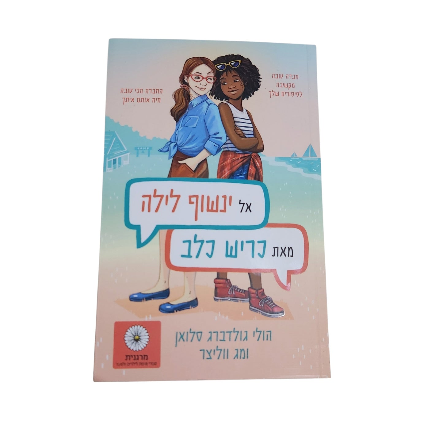 אל ינשוף לילה | כריש כלב | הולי גולדברג סלואן ומג ווליצר