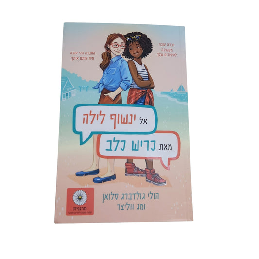 אל ינשוף לילה | כריש כלב | הולי גולדברג סלואן ומג ווליצר