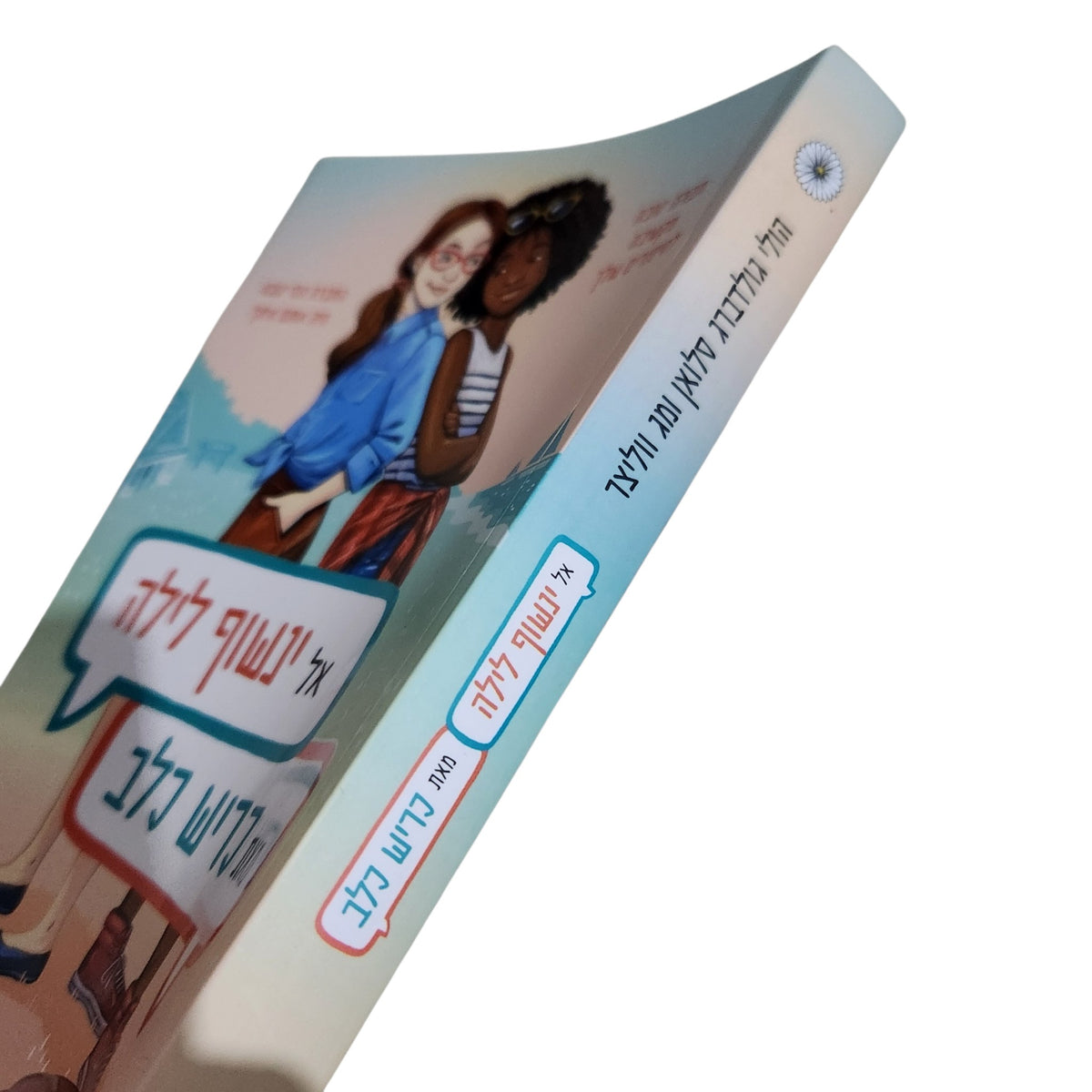 אל ינשוף לילה | כריש כלב | הולי גולדברג סלואן ומג ווליצר