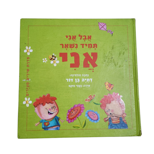 אבל אני תמיד נשאר אני | דתיה בן דור | ספר ילדים