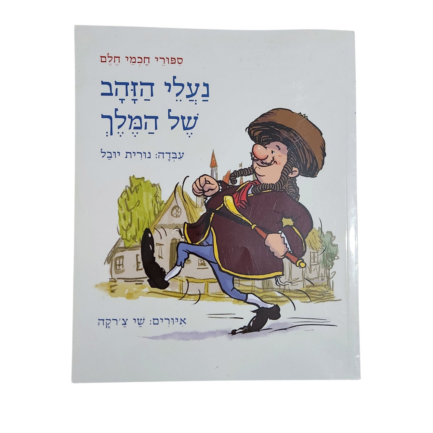 נעלי הזהב של המלך | סיפורי חכמי חלם | נורית יובל