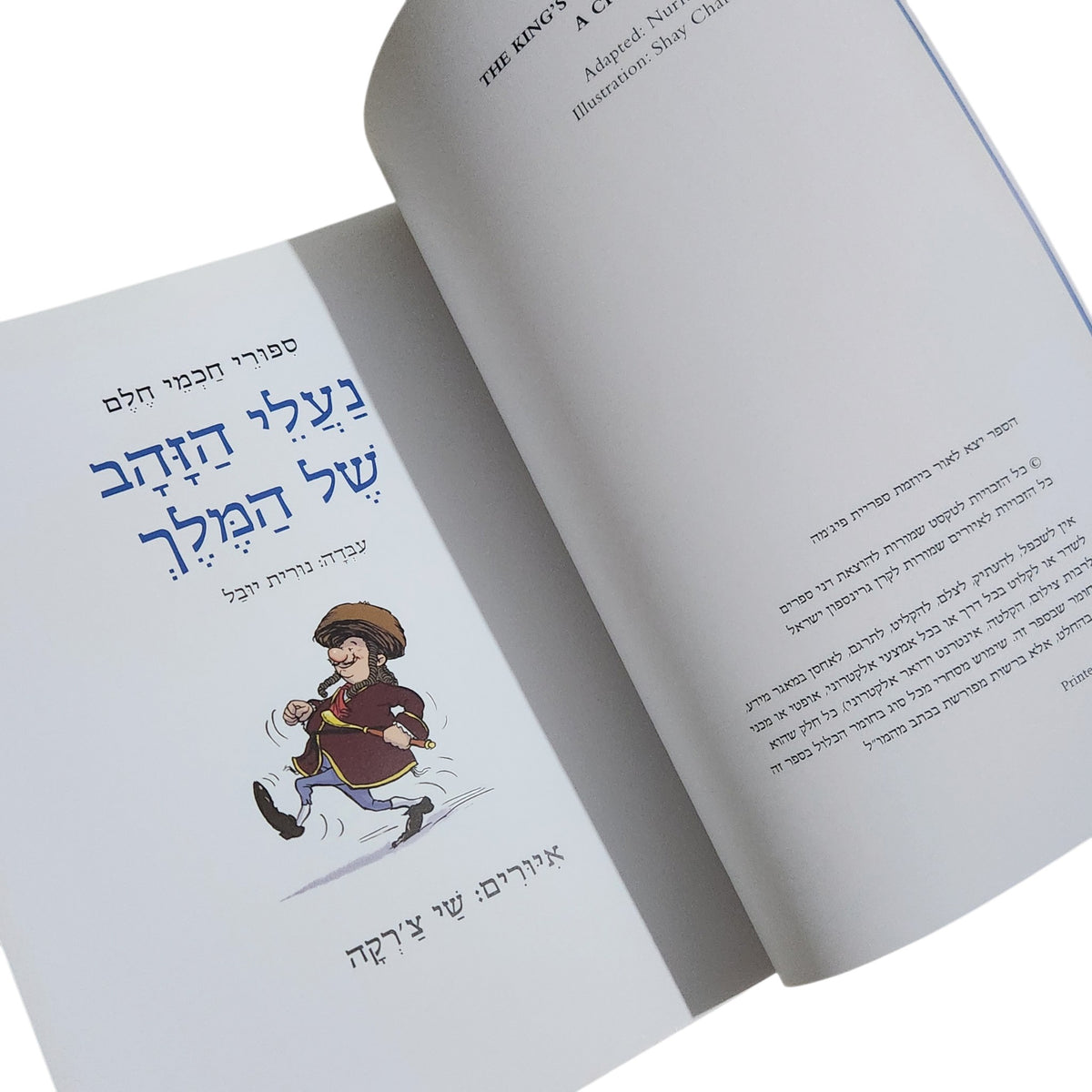 נעלי הזהב של המלך | סיפורי חכמי חלם | נורית יובל