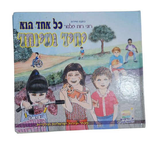 כל אחד הוא יחיד ומיוחד | רוני רות פלמר | ספר ילדים