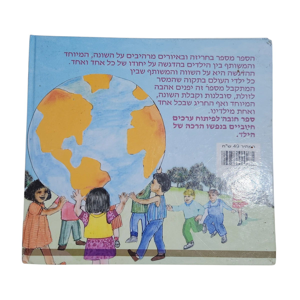 כל אחד הוא יחיד ומיוחד | רוני רות פלמר | ספר ילדים