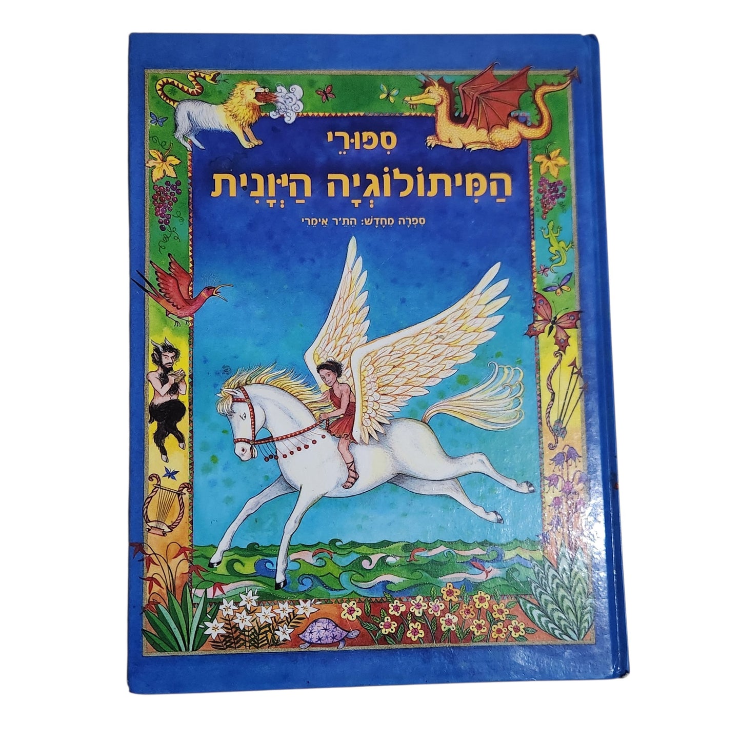 סיפורי המיתולוגיה היוונית | הת'ר אמרי | ספר ילדים