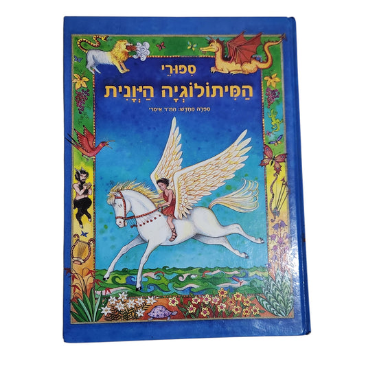 סיפורי המיתולוגיה היוונית | הת'ר אמרי | ספר ילדים