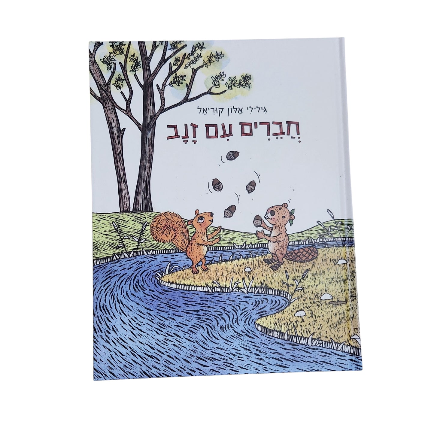 חברים עם זנב | גילי אלון קוריאל | ספר ילדים