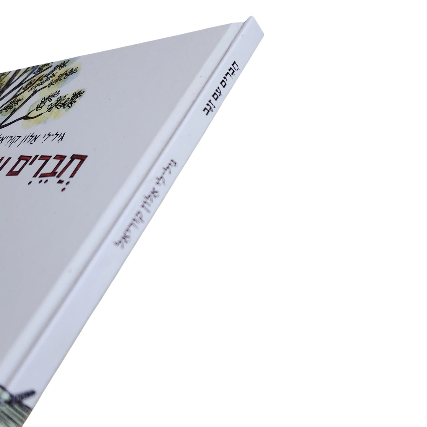 חברים עם זנב | גילי אלון קוריאל | ספר ילדים