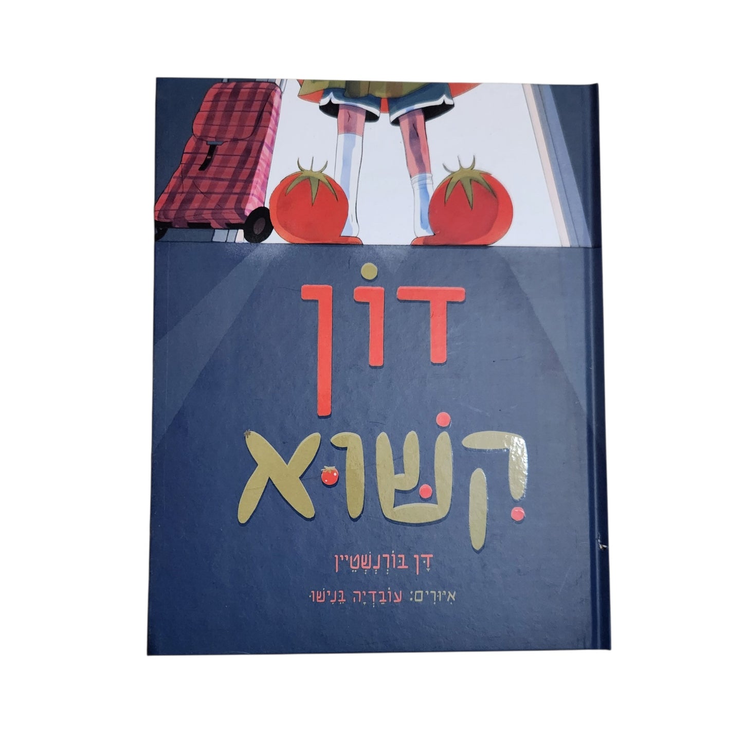 דון קישוא | דן בורנשטיין | ספר ילדים | 2026