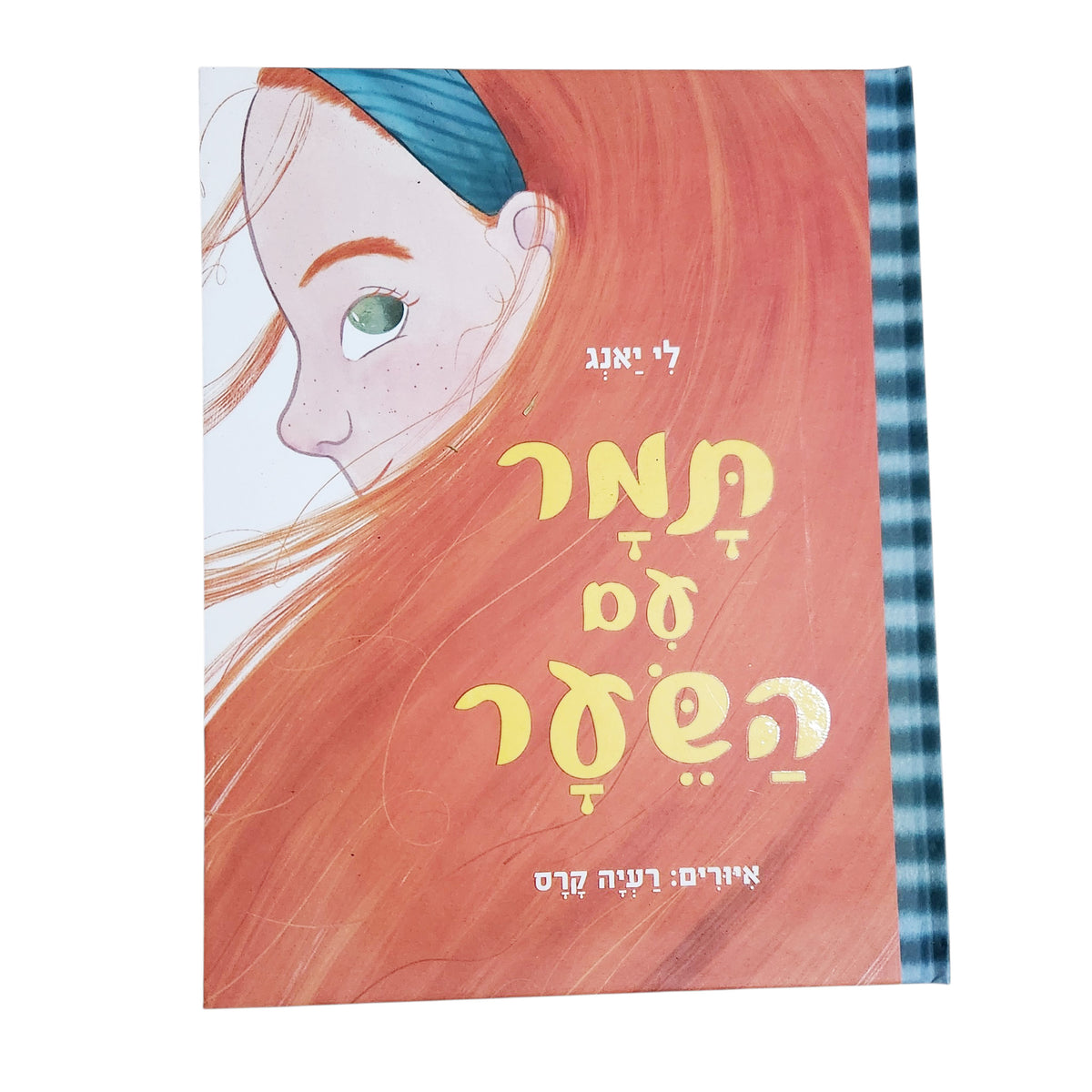 תמר עם השיער | לי יאנג | ספר ילדים | 2026