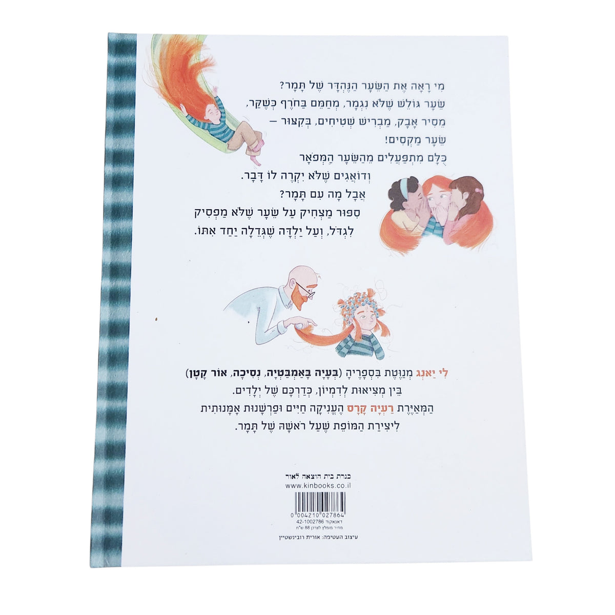 תמר עם השיער | לי יאנג | ספר ילדים | 2026