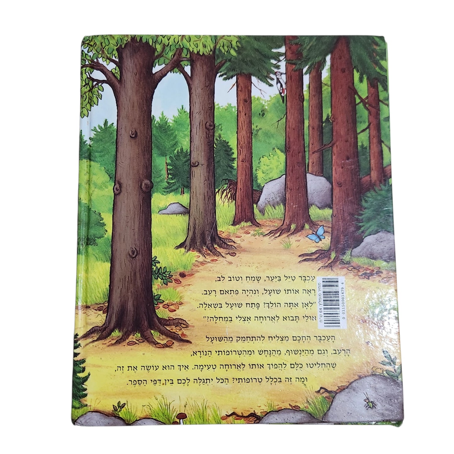 טרופותי | ג'וליה דונלדסון ואקסל שפלר | מהדורה עברית 2000