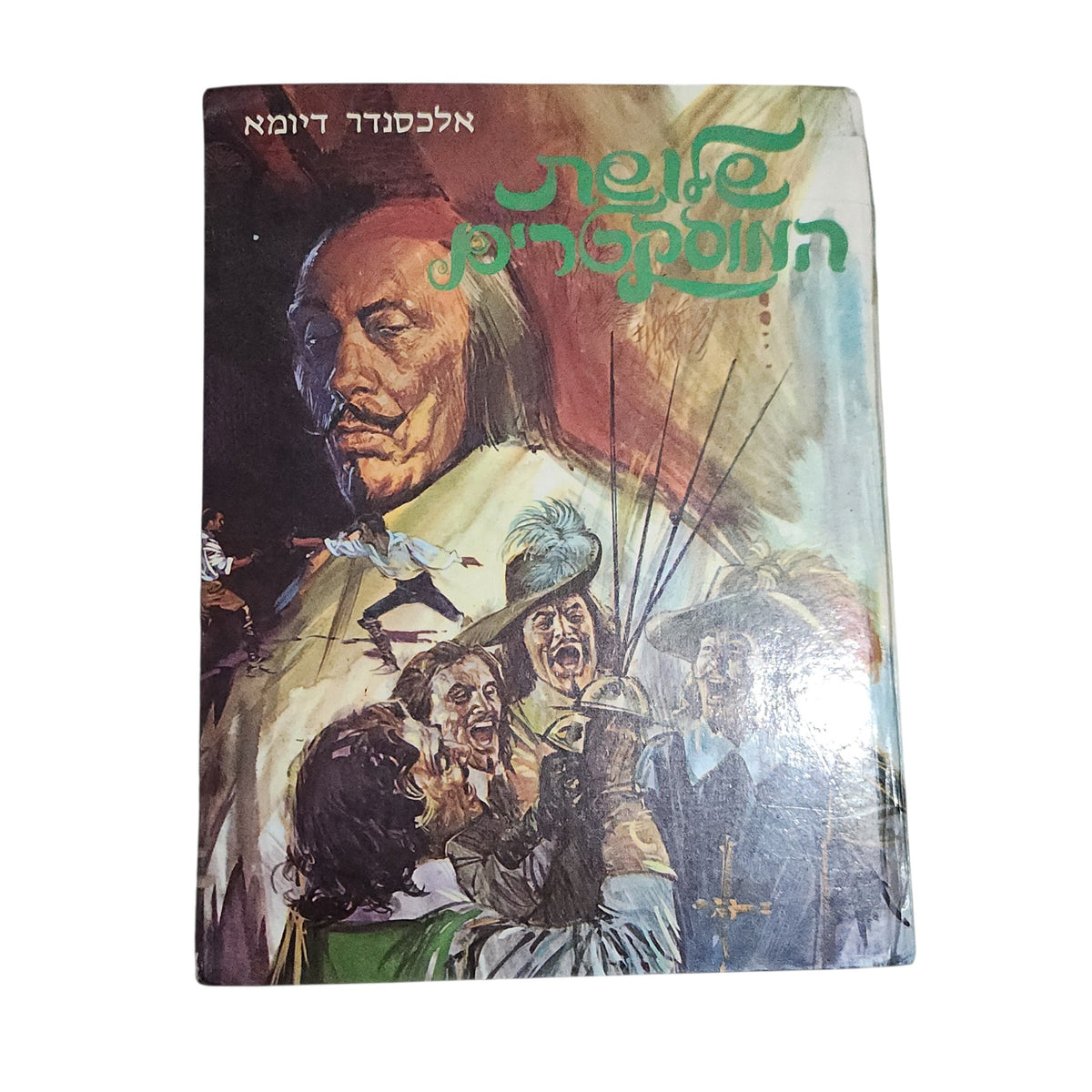 שלושת המוסקטרים | אלכסנדר דימא | הספרייה הקלאסית | מהדורה ישנה | אספנות