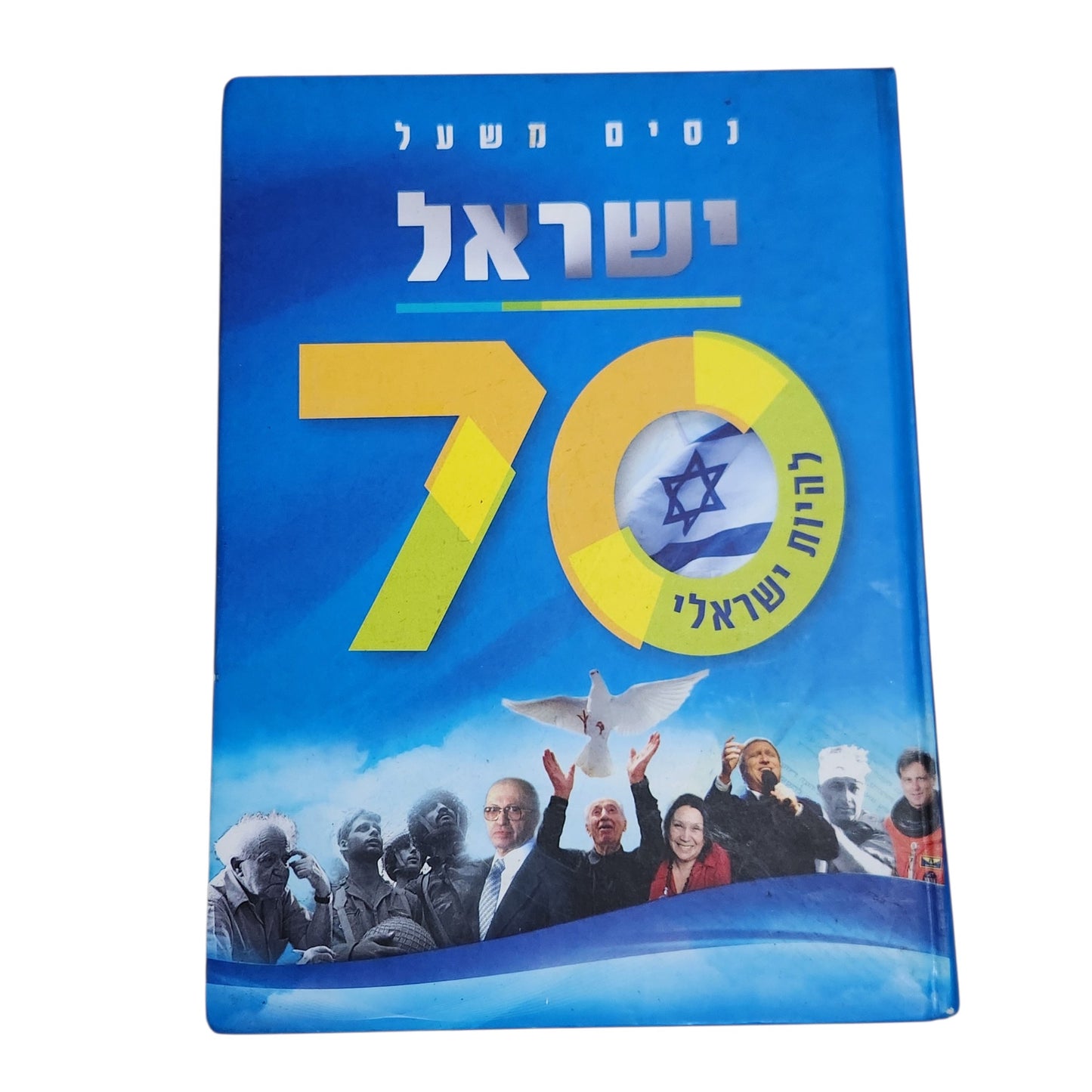 ישראל 70 | להיות ישראלי | ניסים משעל