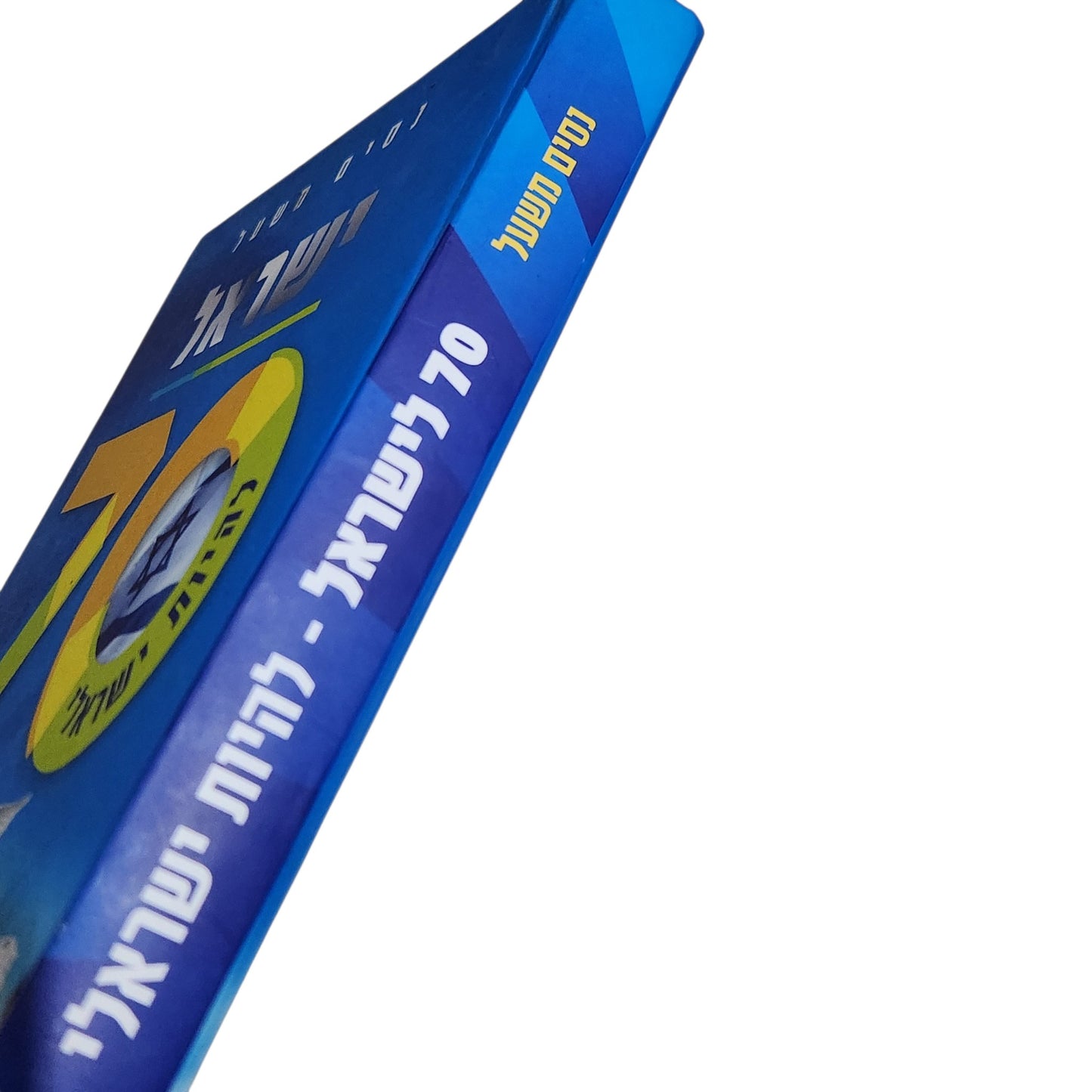 ישראל 70 | להיות ישראלי | ניסים משעל