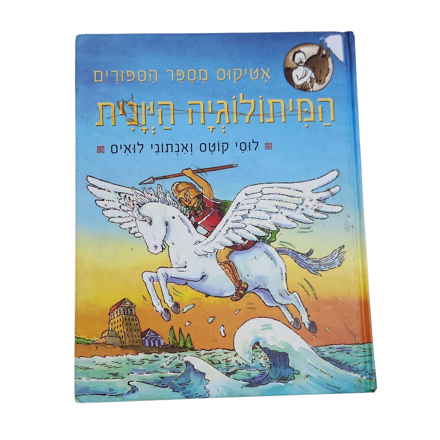המיתולוגיה היוונית – אטיקוס מספר הסיפורים | לוסי קוטס ואנתוני לואיס | 2006