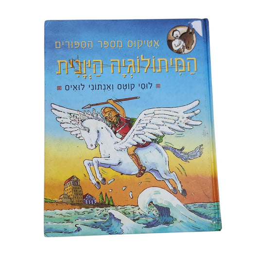 המיתולוגיה היוונית – אטיקוס מספר הסיפורים | לוסי קוטס ואנתוני לואיס | 2006