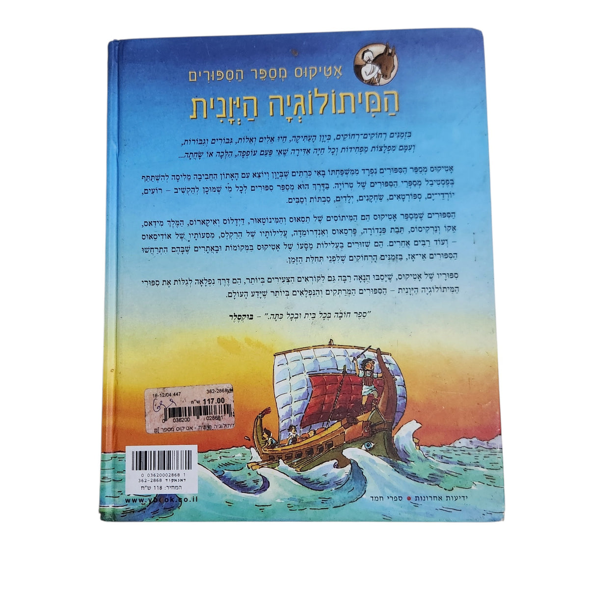 המיתולוגיה היוונית – אטיקוס מספר הסיפורים | לוסי קוטס ואנתוני לואיס | 2006