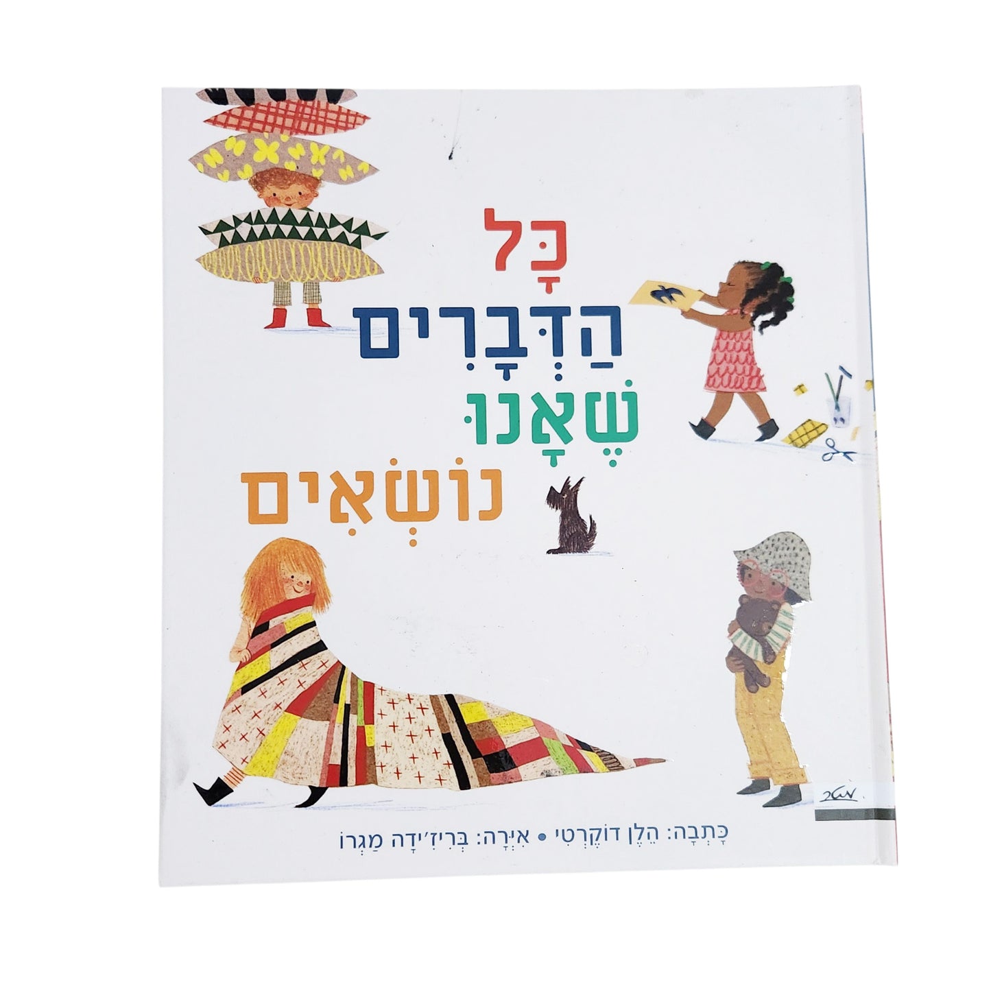 כל הדברים שאנחנו נושאים | הלן דוקרטי | ספר ילדים 2026