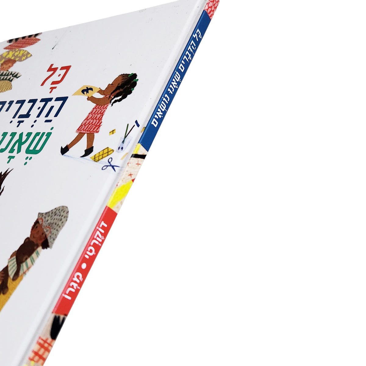 כל הדברים שאנחנו נושאים | הלן דוקרטי | ספר ילדים 2026