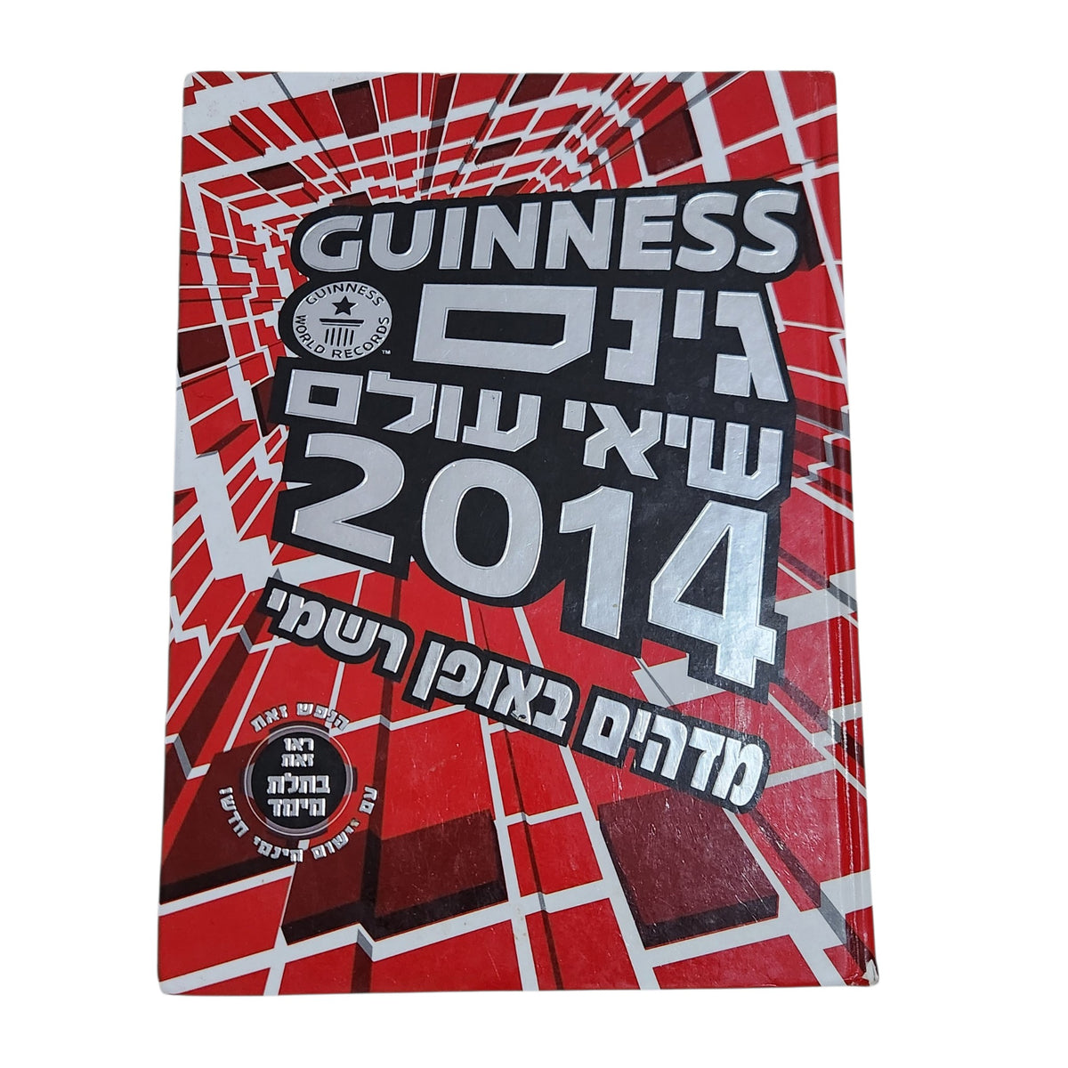 גינס שיאי עולם 2014 | Guinness World Records | מהדורה עברית