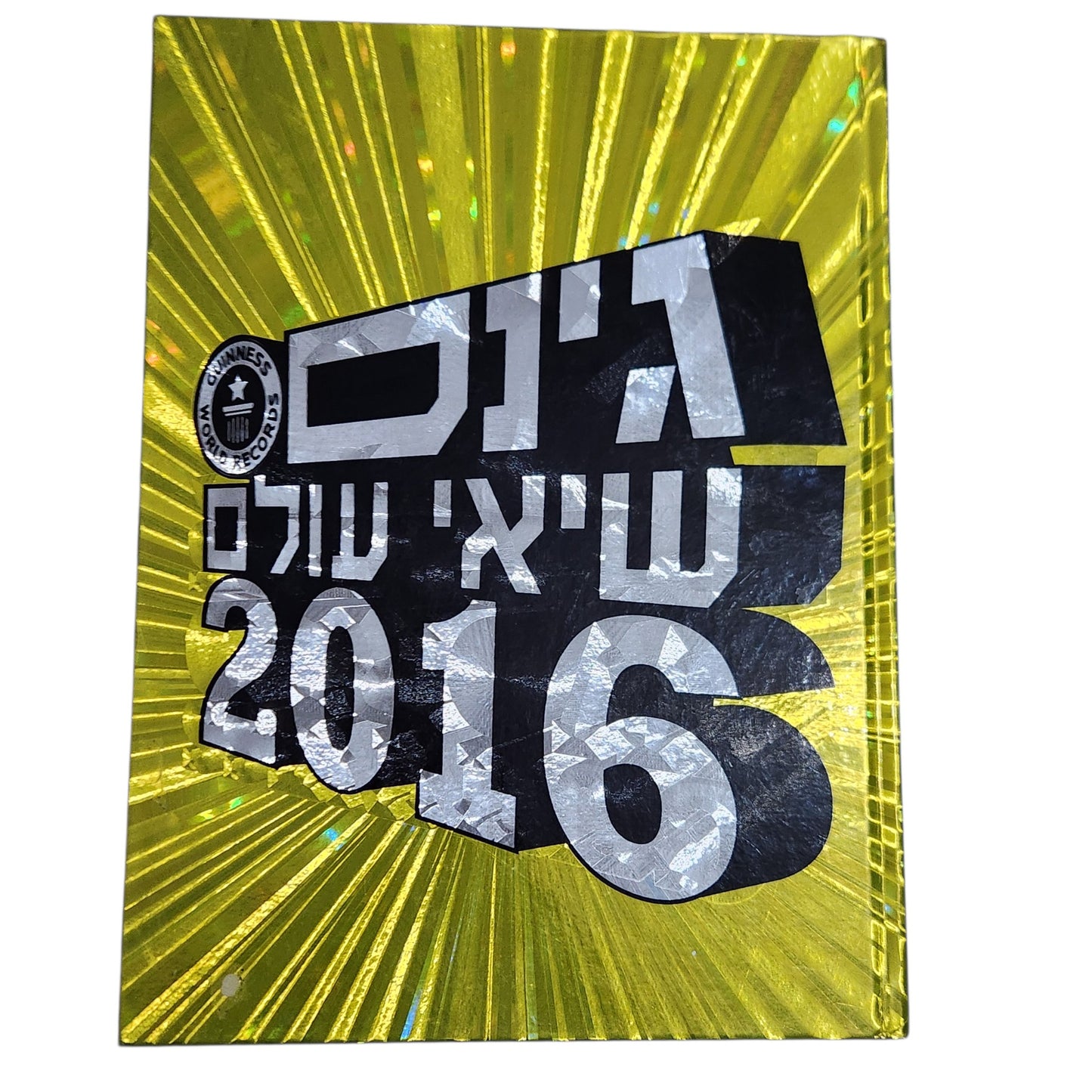 גינס שיאי עולם 2016 | Guinness World Records | מהדורה עברית