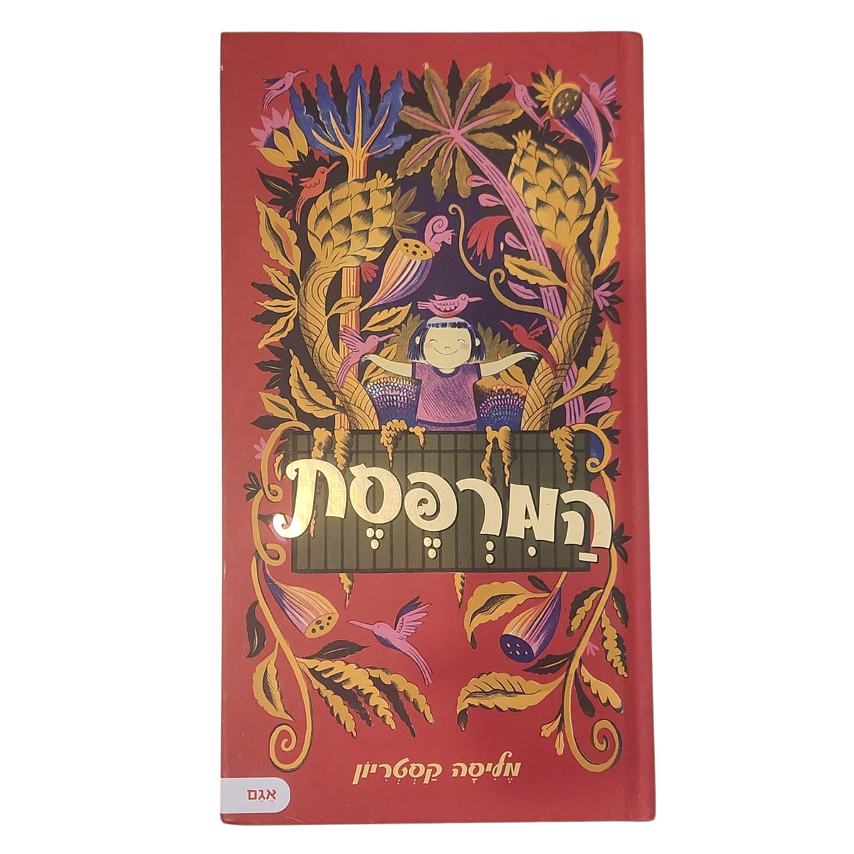 המרפסת | מליסה קסטריון