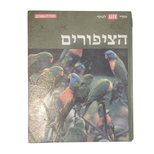 הציפורים | ספרי LIFE לנוער | ספריית מעריב | 1974