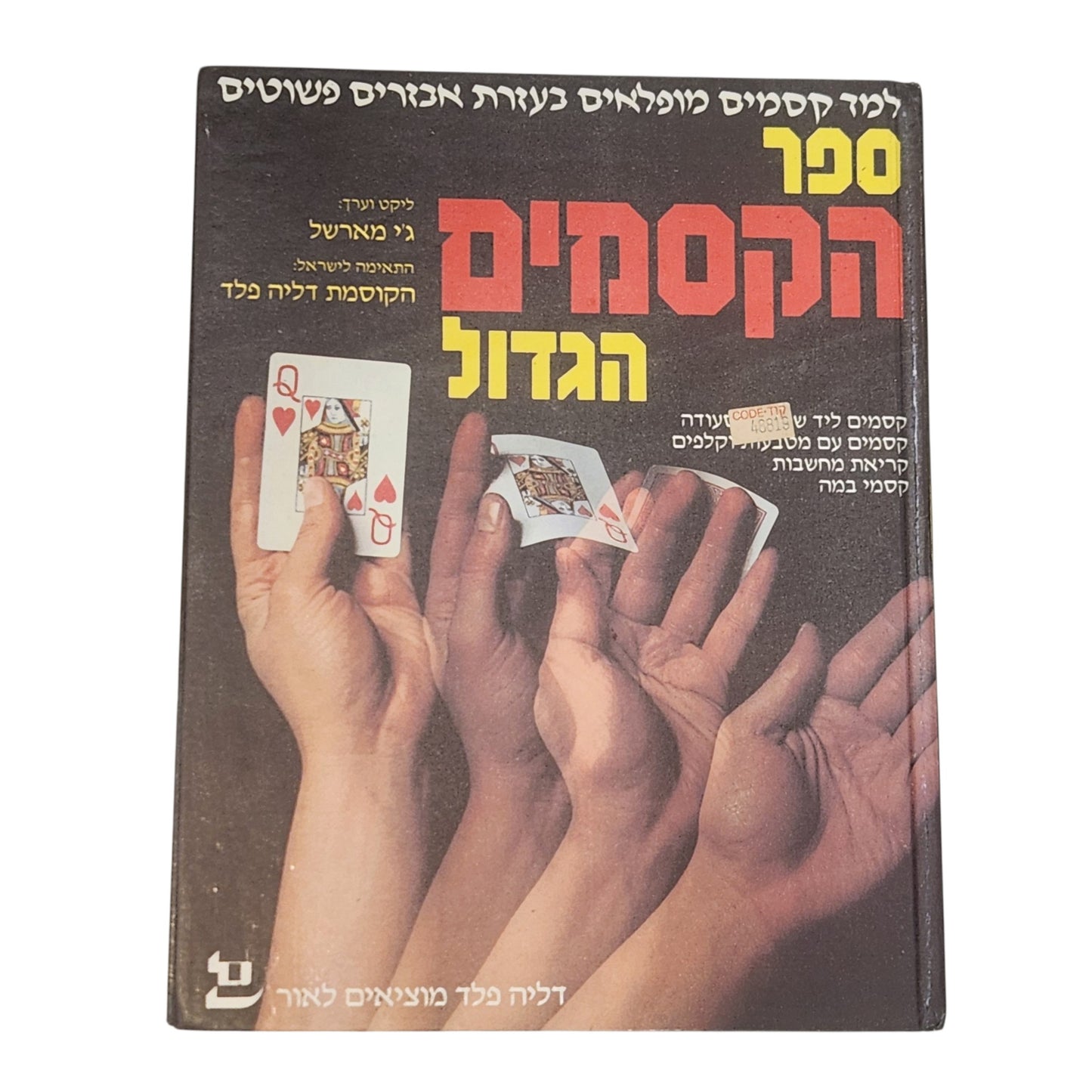 ספר הקסמים הגדול | ג׳יי מארשל | 1983