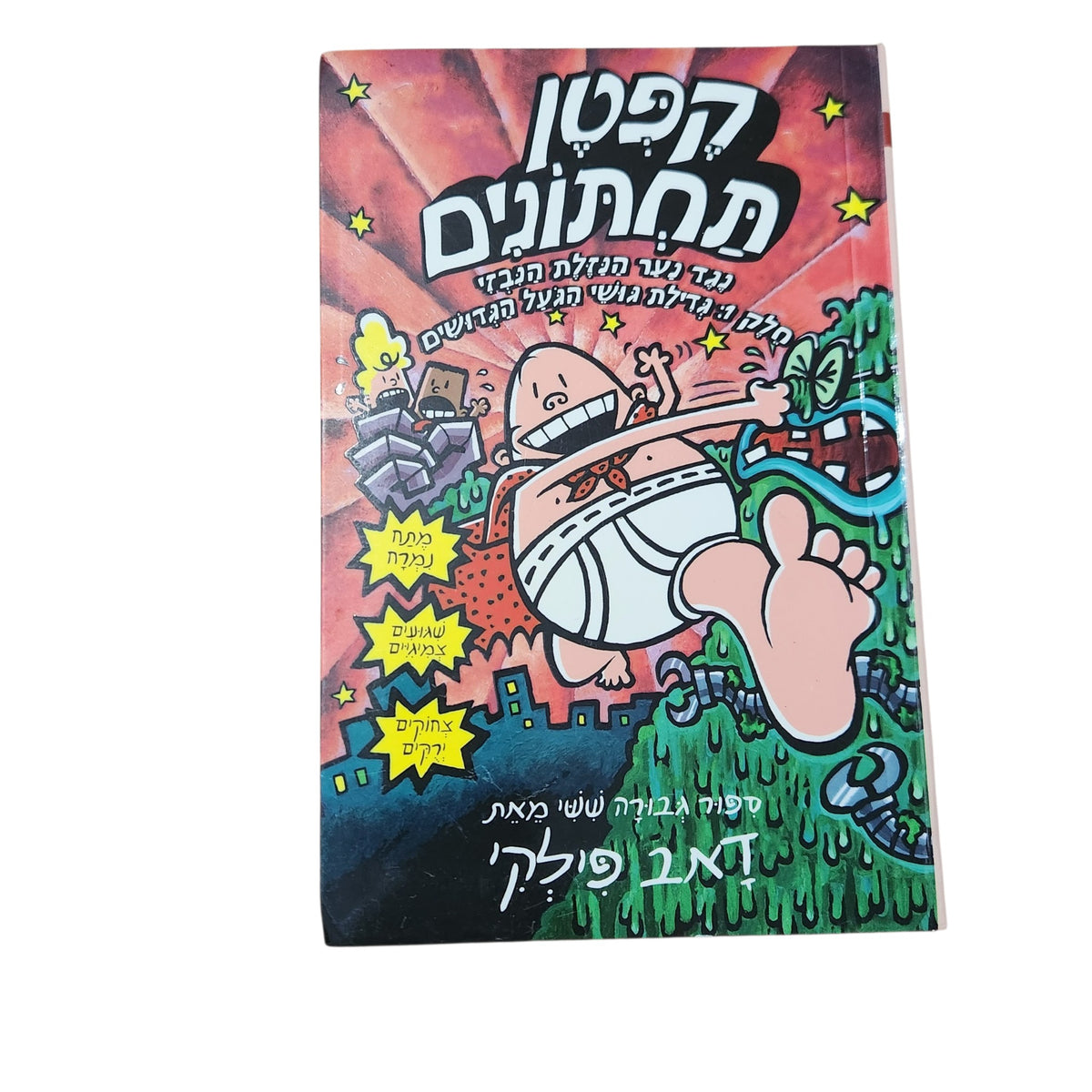 קפטן תחתונים 6 | קפטן תחתונים נגד נער הנזלת הנבזי חלק 1: נקמת גושי הגועל המגעילים | דאב פילקי