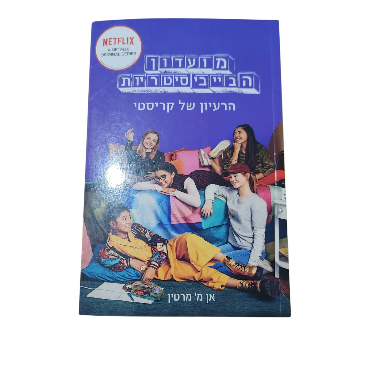 מועדון הבייביסיטריות | הרעיון של קריסטי | אן מ' מרטין