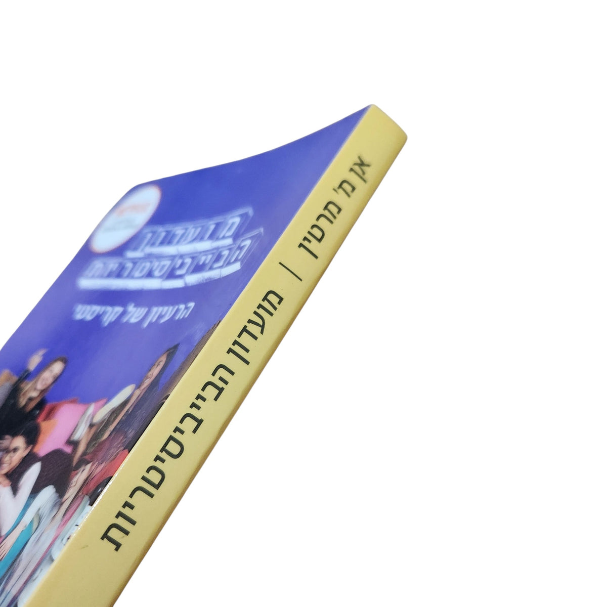 מועדון הבייביסיטריות | הרעיון של קריסטי | אן מ' מרטין