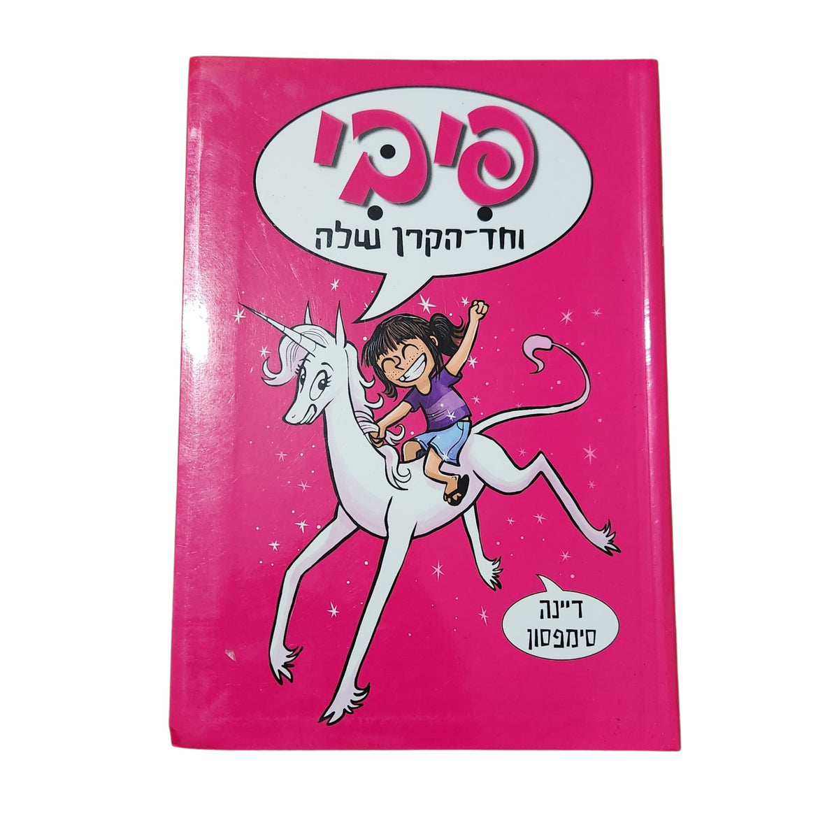 פיבי וחד־הקרן שלה | דיינה סימפסון