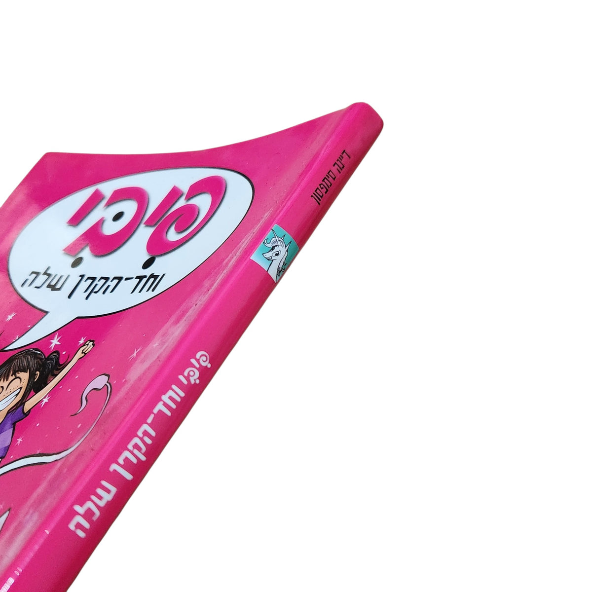 פיבי וחד־הקרן שלה | דיינה סימפסון