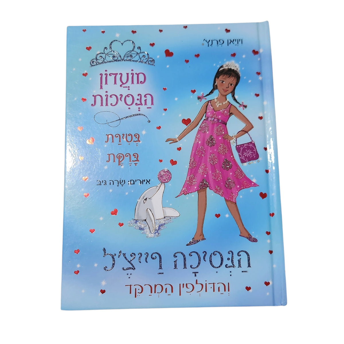 הנסיכה רייצ'ל והדולפין המרקד | מועדון הנסיכות | ויויאן פרנץ' | 2014