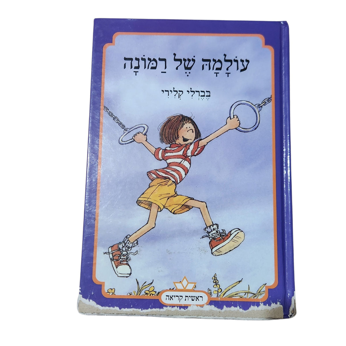עולמה של רמונה | בוורלי קלירי