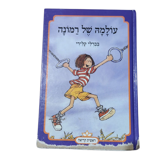 עולמה של רמונה | בוורלי קלירי