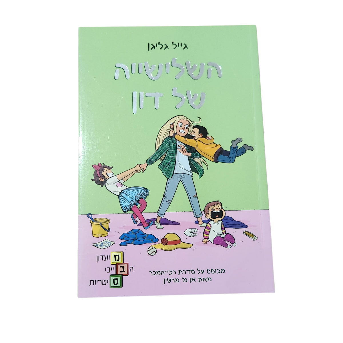 השלישייה של דון | מועדון הבייביסיטריות 5 | גייל גליגן | 2022