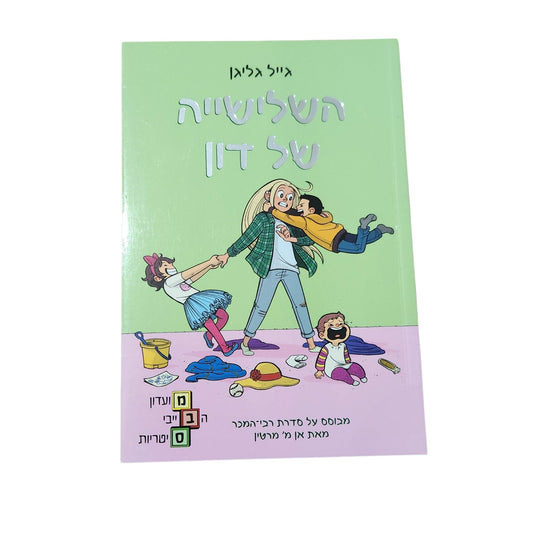 השלישייה של דון | מועדון הבייביסיטריות 5 | גייל גליגן | 2022