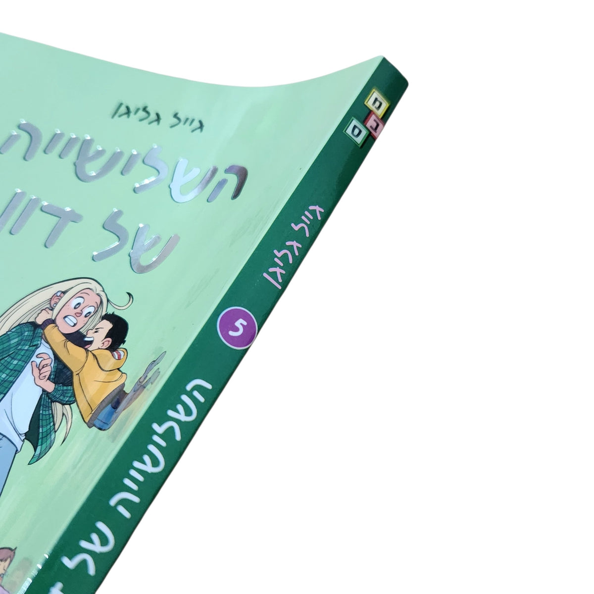 השלישייה של דון | מועדון הבייביסיטריות 5 | גייל גליגן | 2022