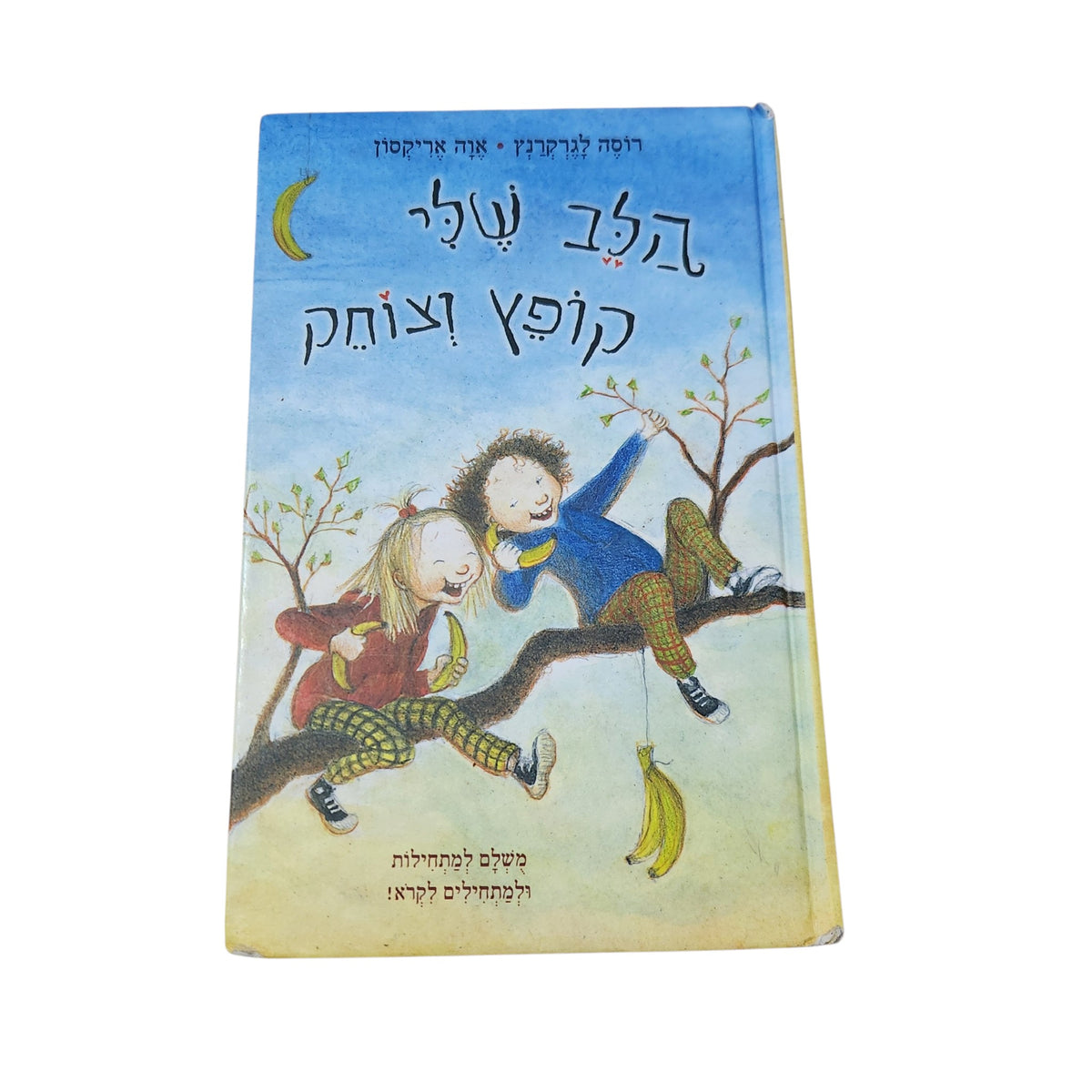 הלב שלי קופץ וצוחק | רוסה לגרקרנץ | 2016