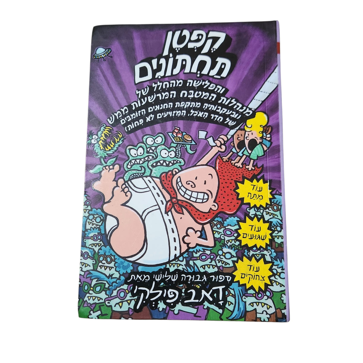 קפטן תחתונים 3: והפלישה מהחלל של מנהלות המטבח המרשעות ממש | דאב פילקי | 2010