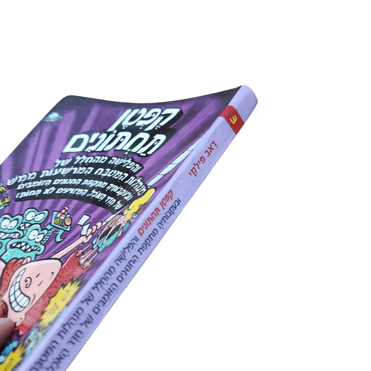קפטן תחתונים 3: והפלישה מהחלל של מנהלות המטבח המרשעות ממש | דאב פילקי | 2010