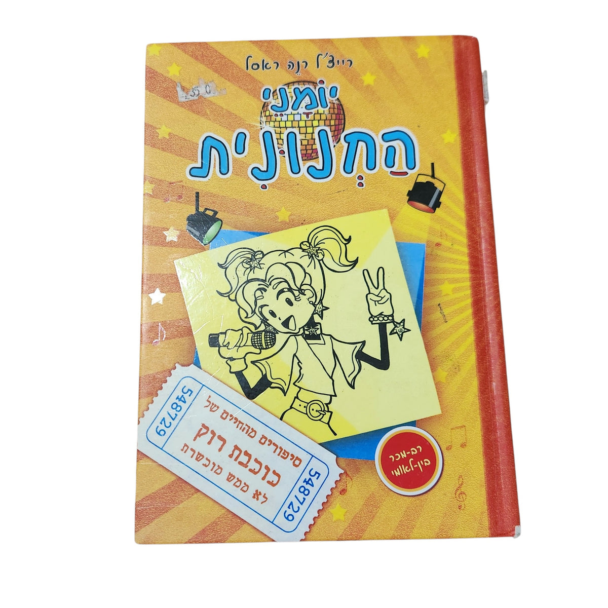 יומני החנונית 3: סיפורים מהחיים של כוכבת רוק לא ממש מוכשרת | רייצ'ל רנה ראסל | 2013