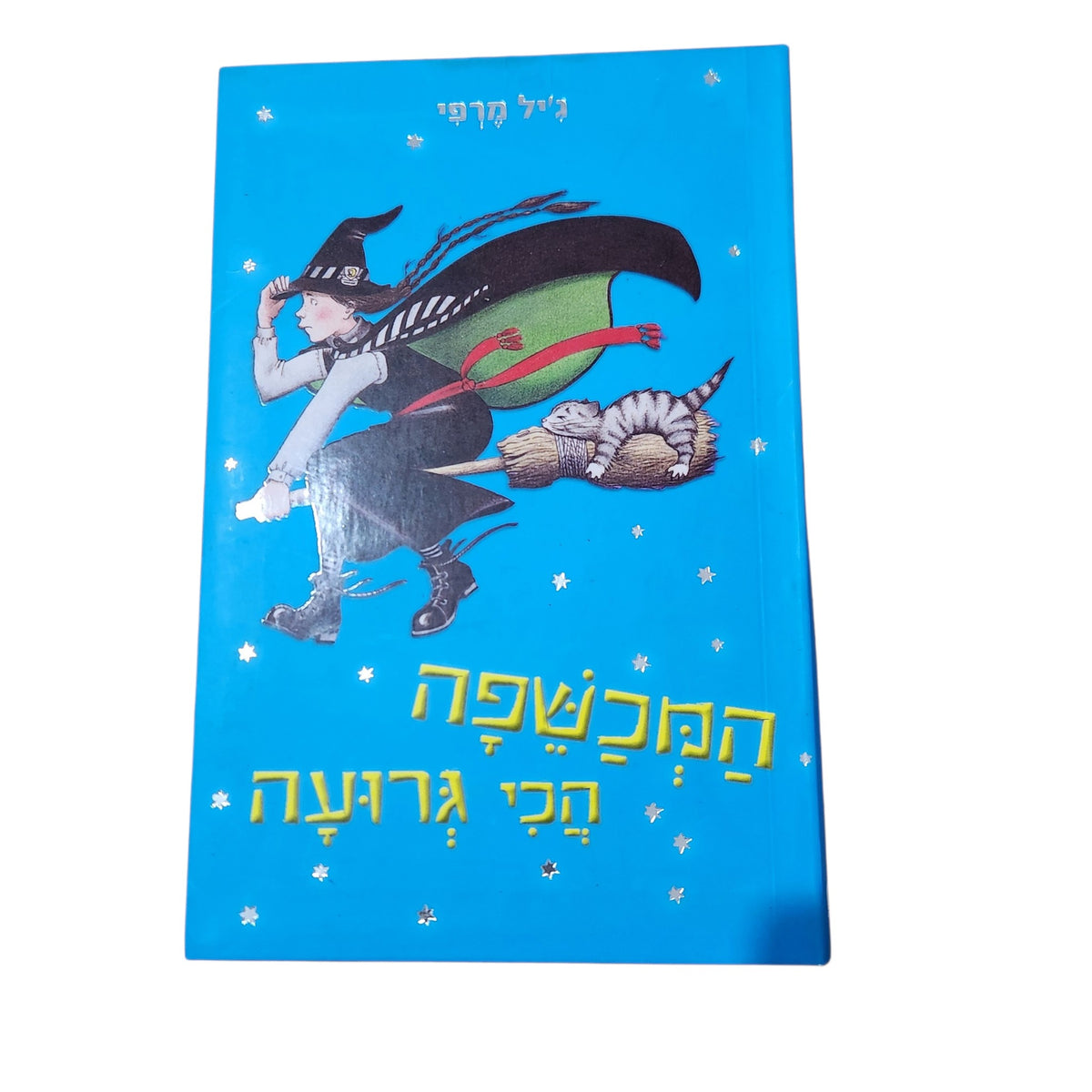 המכשפה הכי גרועה | ג'יל מרפי | 2012